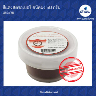 สีแดงสตรอเบอรี่ สีผสมอาหาร สีผง ตรา เดอะวัน 50 กรัม ★★★★★