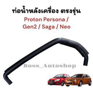 ่ท่อน้ำหลังเครื่อง ตรงรุ่น Proton Persona / Gen2 / Saga / Neo