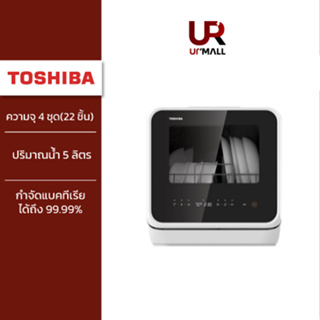 TOSHIBA เครื่องล้างจาน DWS-22ATH(K) ความจุ 4 ชุด(22 ชิ้น) ปริมาณน้ำ 5 ลิตร