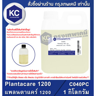 C040PC-1KG Plantacare 1200 : แพลนตาแคร์ 1200 1 กิโลกรัม