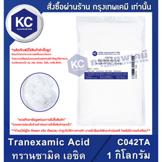 C042TA-1KG Tranexamic Acid : ทรานซามิค เอซิด 1 กิโลกรัม