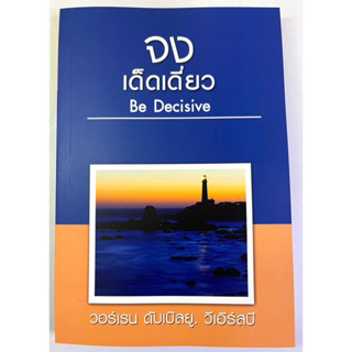 จงเด็ดเดี่ยว Be Decisive อรรถาธิบายพระธรรมเยเรมีย์ ชุดจง วอร์เรน ดับเบิลยู วีเอิร์สบี หนังสือคริสเตียน คู่มือพระคัมภีร์