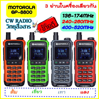 วิทยุสื่อสาร MOTO GP8800 หน้าจอสี Tri-Band Radio รองรับ 3 ย่านความถี่240-260/136-174/400-580/ Air band