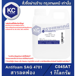 C045AT-1KG Antifoam SAG 4701 : สารลดฟอง 1 กิโลกรัม