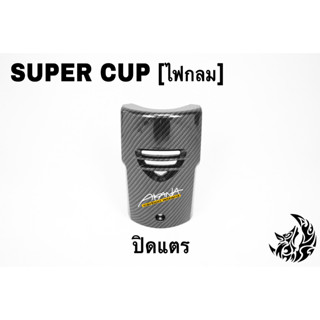 ปิดแตร SUPER CUP (ไฟกลม) เคฟล่าลายสาน 5D เคลือบเงา ลายคมชัด Free !!! สติ๊กเกอร์ AKANA 1 ชิ้น