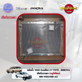 หม้อน้ำ TOYOTA VIGO วีโก้ 2.7 เบนซิล / INNOVA อินโนว่า 2.7 / FORTUNER ฟอร์จูนเนอร์ 2.7 เกียร์ธรรมดา (มิเนียม / พลาสติก)