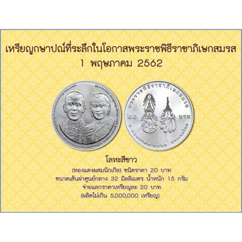 เหรียญกษาปณ์ที่ระลึก 20 บาท พระราชพิธีราชาภิเษกสมรส ร.10 พระราชินีสุทิดา ปี62