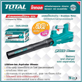 Total เครื่องเป่าลม ไร้สาย 20 โวลท์ (มอเตอร์ไร้แปรงถ่าน) รุ่น TABLI20428 ( Li-ion Blower ) เป่าลมไร้สาย เครื่องเป่าใบไม้