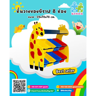 🦒ชั้นวางของยีราฟ 🦒 ที่เก็บของเล่นเด็ก 8 ช่อง ชั้นเก็บของอเนกประสงค์ KF-0021