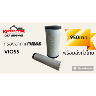 กรองอากาศ  YANMAR ViO 55 อะไหล่รถขุด แมคโคร แบคโฮ