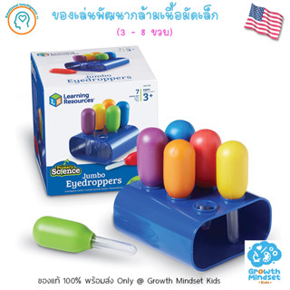 GM Kids (ของแท้ USA พร้อมส่ง3 - 8 ขวบ) หลอดบีบสี จัมโบ้ หลอดหยดสี ขนาดใหญ่ Jumbo Eyedroppers (Learning Resources)