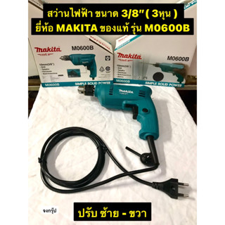 สว่านไฟฟ้า ขนาด 3/8" ( 3 หุน ) ยี่ห้อ MAKITA ของแท้! รุ่น M0600B  ปรับรอบซ้าย-ขวา