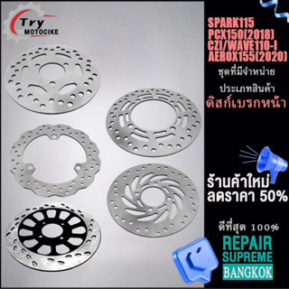 จานดิสเบรคหน้า แท้โรงงาน เส้นผ่านศูนย์กลาง 180mm-230mmSPARK115/SPARK115-I/PCX150(2018)/AEROX155(2020)/CZI/WAVE110-I/VIVA