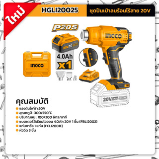 INGCO HGLI20025 เป่าลมร้อน20V ครบชุดพร้อมแบต4A