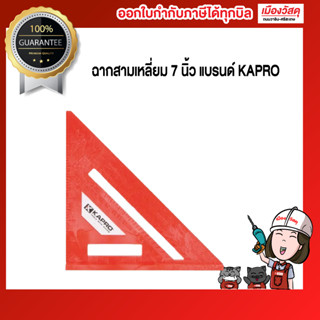 ฉากสามเหลี่ยม 7 นิ้ว  แบรนด์ KAPRO ฉากสามเหลี่ยมไม้บรรทัด ไม้บรรทัดวัดมุม ไม้โปรแทรคเตอร์ วัดมุมไม้ฉาก ฉากสามเหลี่ยม ฉาก