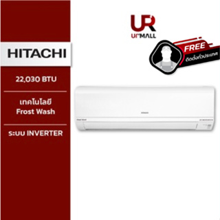 HITACHI เครื่องปรับอากาศ รุ่นRASUH24CMT ขนาด22,030 BTU ระบบInverter Frost Wash กำจัดฝุ่นช่วยลดเชื้อราและแบคทีเรีย