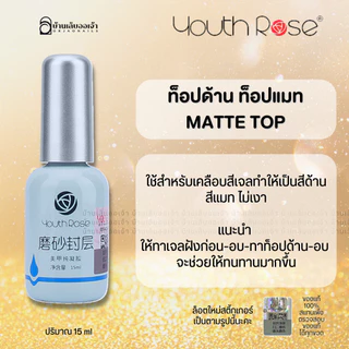 Youth Rose เบสท็อป​ เบสกุหลาบ ท็อปกุหลาบ เบสเจลทาเล็บ ท็อปเจล เคลือบเล็บเจล เบสโค้ท ท็อปโคทเล็บ