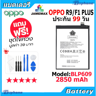 JAMEMAX แบตเตอรี่ Battery OPPO R9,F1PLUS model BLP609 แบตแท้ ออปโป้ ฟรีชุดไขควง