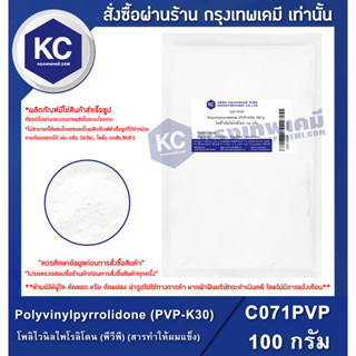 C071PVP-100G Polyvinylpyrrolidone (PVP-K30) : โพลิไวนิลไพโรลิโดน (พีวีพี) (สารทำให้ผมแข็ง) 100 กรัม