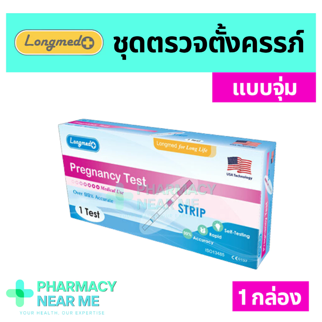 [พร้อมส่ง] ชุดตรวจตั้งครรภ์ Longmed ลองเม็ด จุ่มปัสสาวะ ❌ไม่ระบุชื่อสินค้าบนกล่อง❌