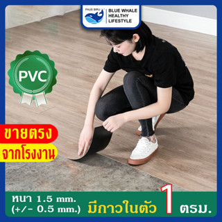 กระเบื้องยางลายไม้ ลายหินอ่อน กระเบื้องยางมีกาวในตัว กระเบื้องยางปูพื้น PVC ติดพื้น แผ่นปูพื้น ปูพื้นห้องนอน 1ตรม.