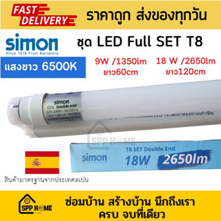 Simon ชุดหลอดไฟ LED Full set T8 9Wยาว60cm / 18W ยาว120cm แสงสีขาว พร้อมต่อใช้งานได้ทันที (20,000ชม.)