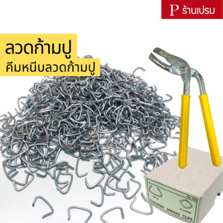 ลวดก้ามปู คีมหนีบลวดก้ามปู ก้ามปูอย่างดี ลวดหนีบเบาะ - ใช้สำหรับงานเบาะรถยนต์ เบาะโซฟา หนีบล็อกงานต่างๆ