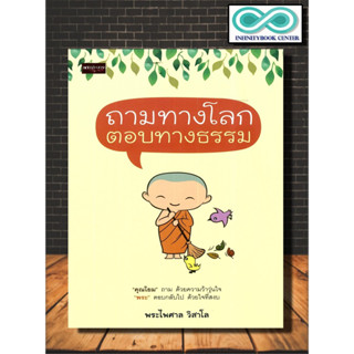 หนังสือ ถามทางโลก ตอบทางธรรม : ปรัชญา ศาสนาพุทธ ธรรมะกับชีวิตประจำวัน หลักธรรมคำสอน (Infinitybook Center)