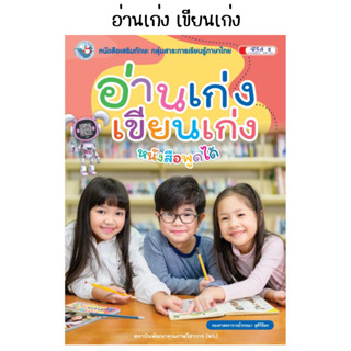 หนังสือเสริมทักษะ กลุ่มสาระการเรียนรู้ภาษาไทย อ่านเก่ง เขียนเก่ง (พว.)