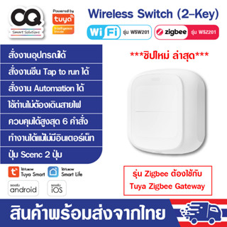 Tuya WiFi/Zigbee Wireless Switch ปุ่ม Scene เปิดปิดไฟไร้สาย 2 ปุ่ม แบบใช้ถ่าน สำหรับสั่งงาน Scene/Tap to Run