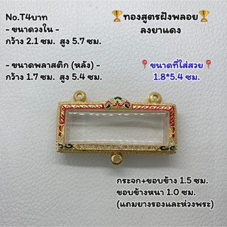 T4บาท ตลับพระ กรอบพระไมครอนทองสูตรฝังพลอย ครอบหัวเลส หัวเลส ขนาดวงใน 2.1*5.7 ซม. ขนาดที่ใส่สวย 1.8*5.4 ซม.หรือใกล้เคียง