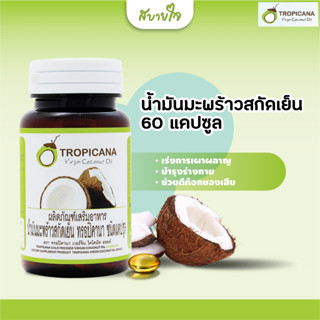 Tropicana น้ำมันมะพร้าวสกัดเย็น 60 แคปซูล (ทรอปิคานา)