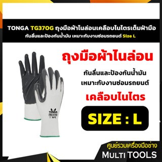 TONGA TG370G ถุงมือผ้าไนล่อนเคลือบไนไตรเต็มฝ่ามือ กันลื่นและป้องกันน้ำมัน เหมาะกับงานซ่อมรถยนต์ Size L