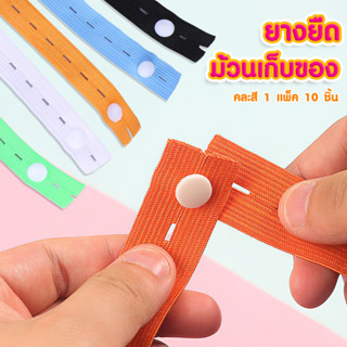 1 แพคมี 10 ชิ้น/คละสี ยางยืดม้วนเก็บสิ่งของ สายรัดเก็บของ สายรัดยางยืดเก็บของอเนกประสงค์