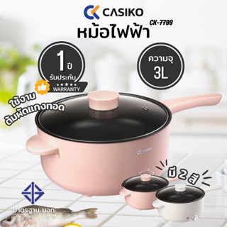 CASIKO หม้อไฟฟ้าอเนกประสงค์ รุ่น CK-7799