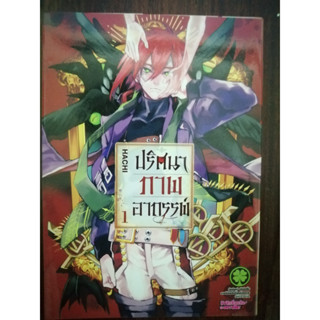 ปริศนาภาพอาถรรพ์ เล่ม 1 หนังสือการ์ตูนมือสอง หนังสือการ์ตูนญี่ปุ่น มังงะมือสอง การ์ตูนมังงะ