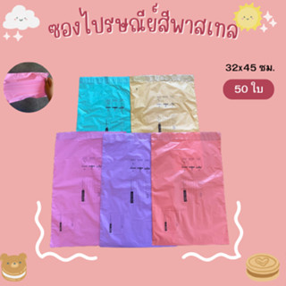 (แพ็ค 50 ใบ)✅ ซองไปรษณีย์สีพาสเทล ขนาด 32x45 ซม. ถุงไปรษณีย์สีหวาน ซองพาสเทล ซองไปรษณีย์สีหวาน
