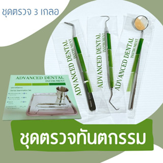 ชุดตรวจ 3 เกลอ สำหรับคลิกทันตกรรม Adent Stainless คุณภาพดี ผลิตจากไทย ##ขายเป็นชุด3ชิ้น##