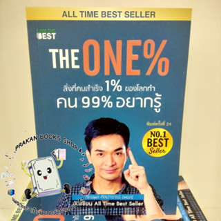 พร้อมส่ง หนังสือ The One % สิ่งที่คนสำเร็จ 1% ทำ ที่ 99% #พอลภัทรพล #PaulPattarapon #อายุน้อยร้อยล้าน #อ่านตามtiktok