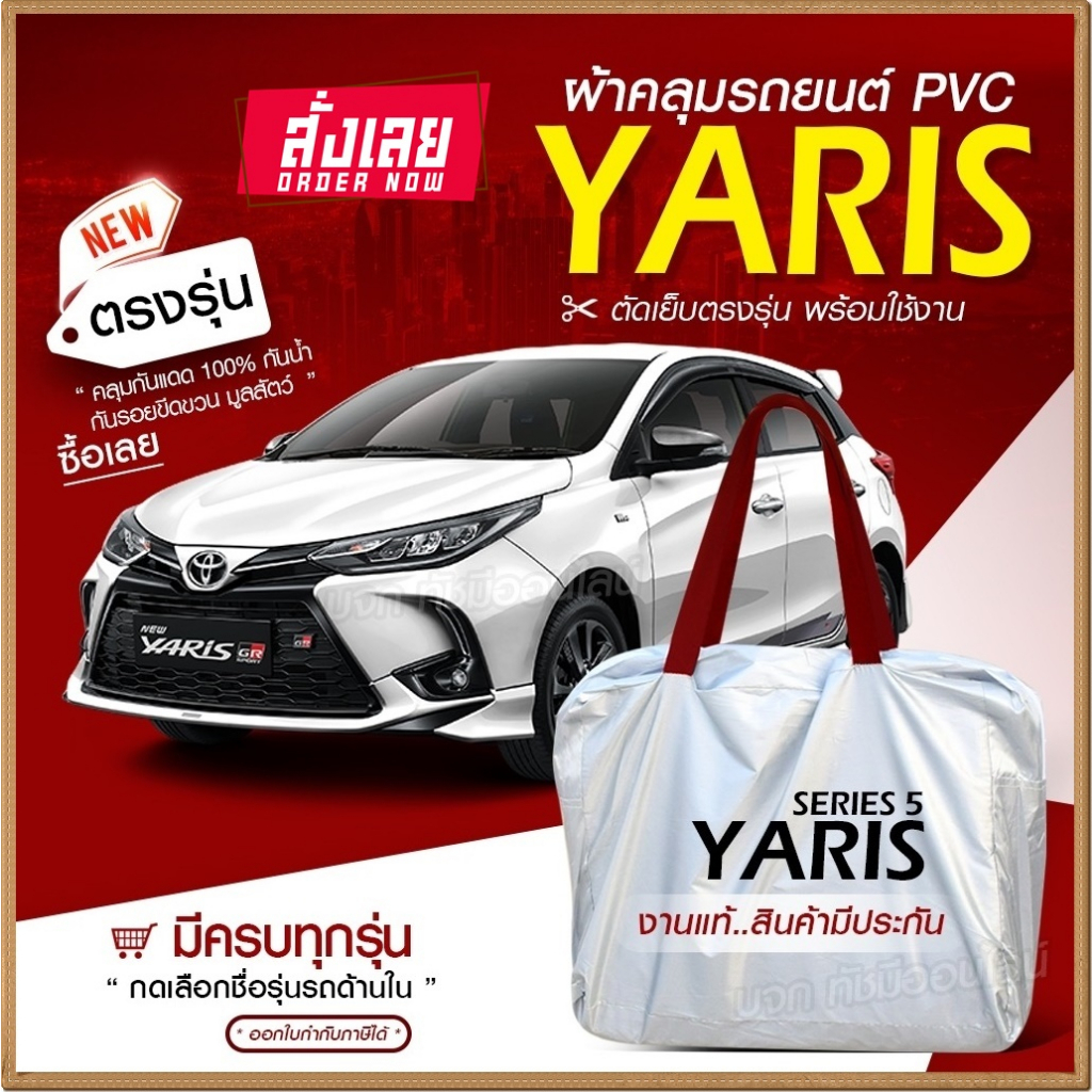 ใหม่ล่าสุด ตรงรุ่น ผ้าคลุมรถยนต์ YARIS 5ประตู รถเก๋ง รถขนาดเล็ก กระบะ SUV เนื้อ Hi PVC ฟรีกระเป๋า