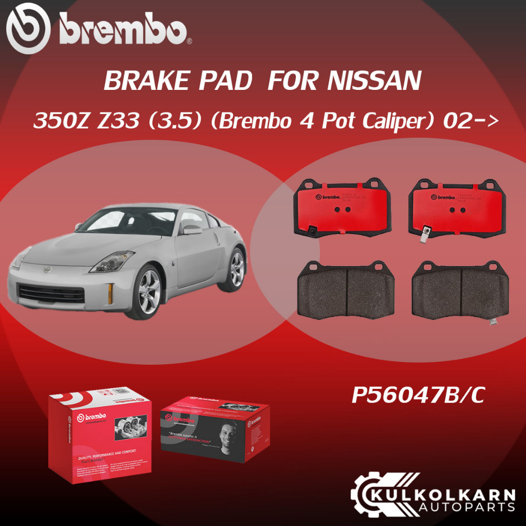 "ผ้าเบรค BREMBO 350Z Z33   เครื่อง (3.5) (Brembo 4 Pot Caliper) ปี02-> (F)P56 047B/C  350Z Z33 (3.5)