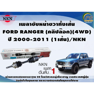 เพลาขับหน้าขวาทั้งเส้น FORD RANGER (คลิปล๊อก)(4WD) ปี 2000-2011 (1เส้น)/NKN