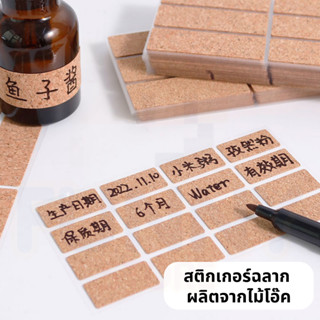 สติกเกอร์ฉลาก ผลิตจากไม้โอ๊ค ไม้คอร์ก กันน้ำ Natural Wooden Label Cork Sticker Waterproof I RM1014