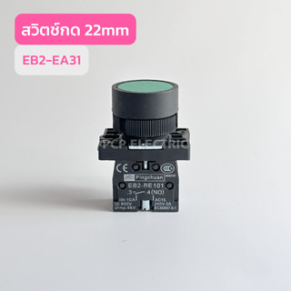 EB2-EA31 สวิทช์กด 22mm  EB2-EA42 สวิทช์กด 22mm สินค้าพร้อมส่งในไทย