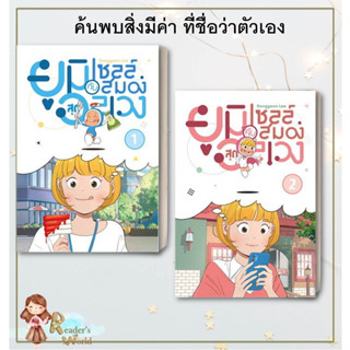 หนังสือ พร้อมส่ง ยูมิกับเซลล์สมองสุดอลเวง เล่ม1-2 แยกเล่ม การ์ตูน  การ์ตูนญี่ปุ่น มังงะ ผู้เขียน: LeeDonggeon