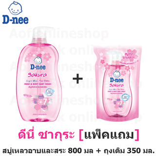 D-nee ดีนี่ ซากุระ สบู่เหลว อาบและสระ 800 มล แถมฟรี ถุงเติม 350 มล.