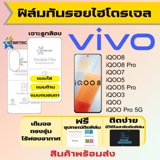 Startec ฟิล์มไฮโดรเจล Vivo iQOO8,iQOO8 Pro,iQOO7,iQOO5,iQOO5 Pro,iQOO3,iQOO เต็มจอ ฟรีอุปกรณ์ติดฟิล์ม ฟิล์มวีโว่