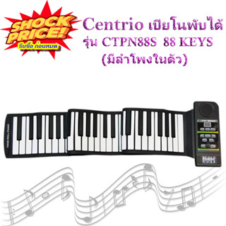 Centrio Roll Up Piano เปียโนพับได้ 88 คีย์ CTPN88S มีลำโพงในตัว สามารถเชื่อมต่อผ่าน midi ไปที่ PC,iPad,Tablet