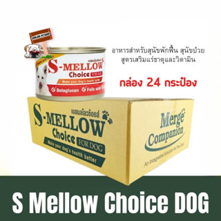 S Mellow Choice ​อาหารสำหรับสุนัขป่วย (ขายยกลัง24กป)​ สุนัขพักฟื้น สุนัขหลังผ่าตัด