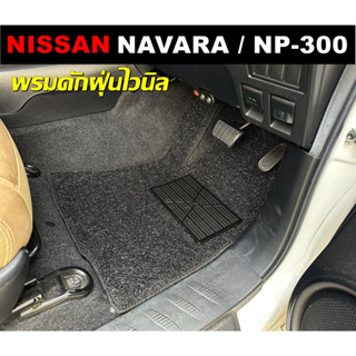 Mat2car พรมดักฝุ่นรถยนต์ NISSAN NAVARA , NP-300 พรมดักฝุ่นไวนิล หนานุ่ม เข้ารูป 5ชิ้น